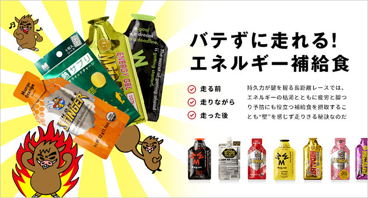 バテずに走れる!エネルギー補給食