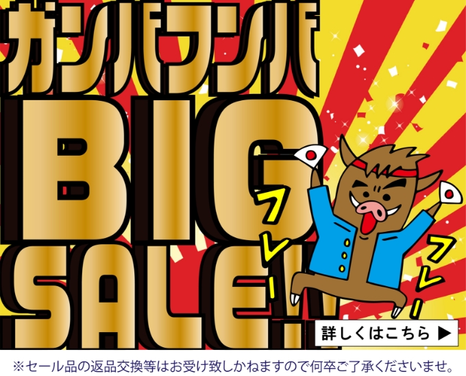 ガンバフンバSALE