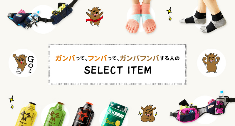 ガンバって、フンバって、ガンバフンバする人のSELECT ITEM