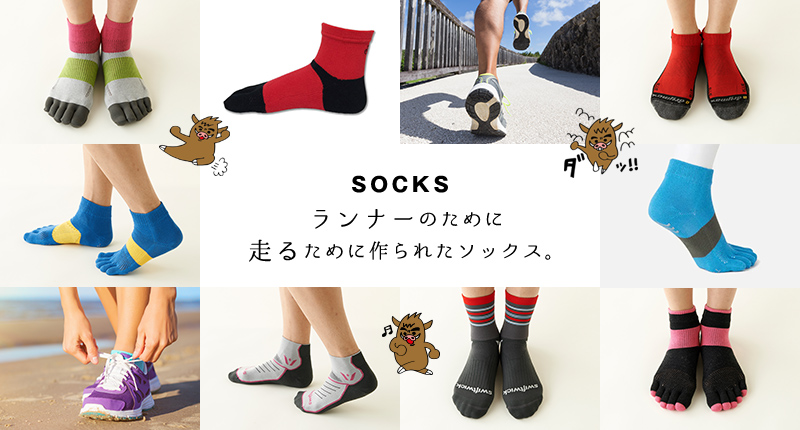 SOCKS ランナーのために走るために作られたソックス