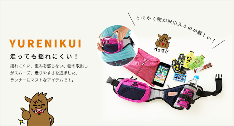 YURENIKUI 走っても揺れにくい!